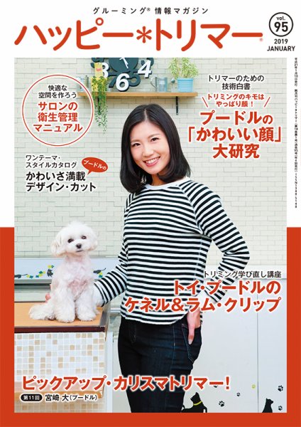 ハッピートリマー 第95号 (発売日2019年01月10日) 表紙