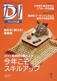 日経ドラッグインフォメーション 2019年01月10日発売号 表紙