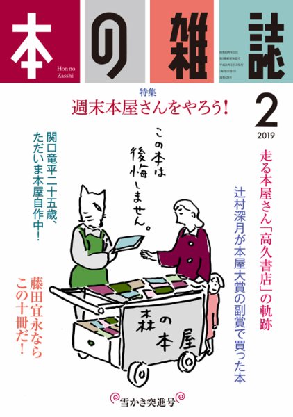 本の雑誌 428号 (発売日2019年01月10日) 表紙