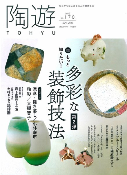 陶遊 170号 (発売日2018年12月22日) 表紙