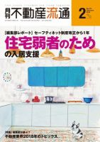月刊　不動産流通 2019年2月号 (発売日2019年01月05日) 表紙