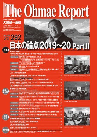 大前研一通信 VOL.292 (発売日2019年01月10日) 表紙