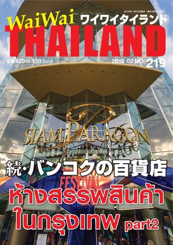 ワイワイタイランド 219 発売日19年01月10日 雑誌 電子書籍 定期購読の予約はfujisan