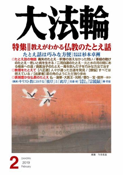 大法輪 2月号 (発売日2019年01月08日) 表紙