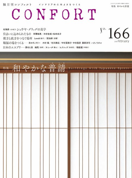 CONFORT（コンフォルト） 2019年2月号 (発売日2019年01月05日) 表紙