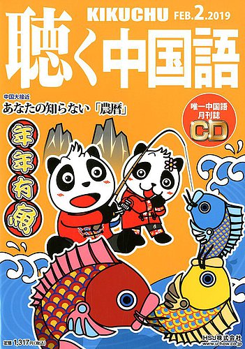 聴く中国語 ｃｄ付き 6号 発売日19年01月09日 雑誌 電子書籍 定期購読の予約はfujisan