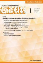 機能材料 2019年1月号 (発売日2019年01月05日) 表紙