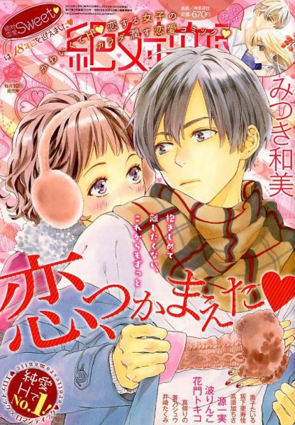 絶対恋愛SWEET（スウィート) 2019年2月号 (発売日2019年01月10日) 表紙