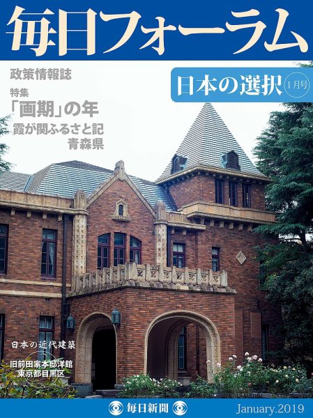 毎日フォーラム 1月号 (発売日2019年01月10日) 表紙