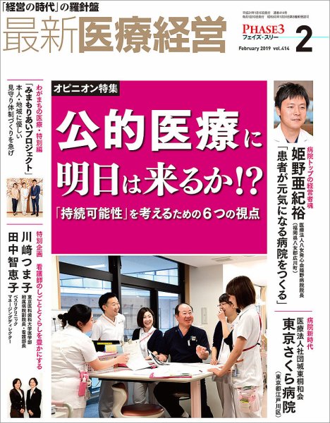 最新医療経営PHASE3（フェイズ・スリー）  2019年2月号 (発売日2019年01月10日) 表紙