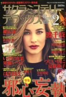 サクラミステリーデラックス 2019年2月号 表紙