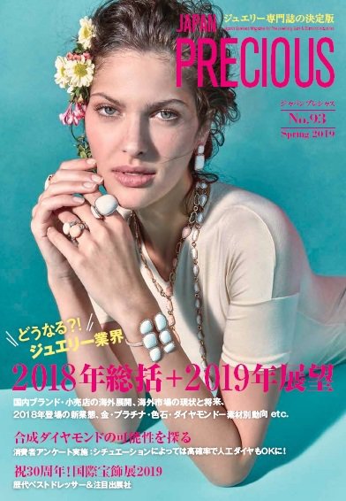 JAPAN PRECIOUS（ジャパンプレシャス） 93号 (発売日2019年01月16日) 表紙