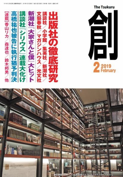 創（つくる） 2019年2月号 (発売日2019年01月07日) 表紙