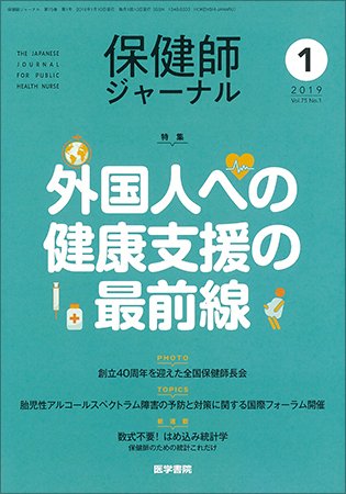 保健師ジャーナル Vol.75 No.1 (発売日2019年01月10日) 表紙
