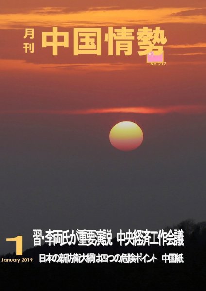 月刊中国情勢 No.217 (発売日2019年01月10日) 表紙