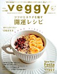 Veggy（ベジィ） Vol.62 (2019年01月10日発売) 表紙
