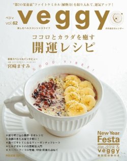 Veggy（ベジィ） Vol.62 (発売日2019年01月10日) 表紙