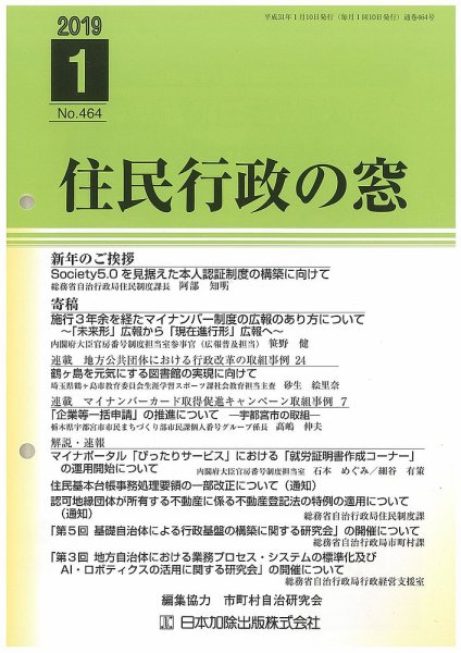 住民行政の窓 463 (発売日2019年01月10日) 表紙