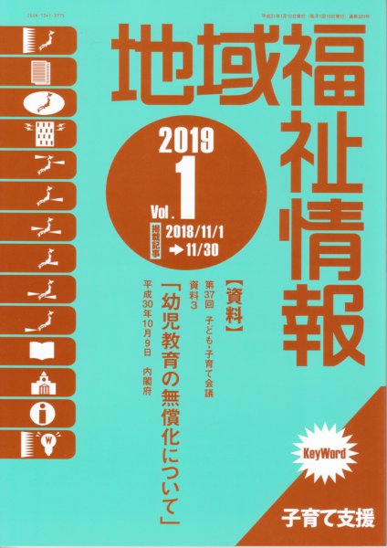 地域福祉情報 320号 (発売日2019年01月10日) 表紙