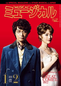 ミュージカル Vol.360 (発売日2019年01月05日) 表紙
