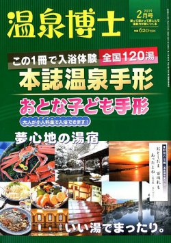 温泉博士 2019年2月号 (発売日2019年01月10日) 表紙