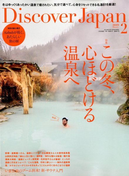 Discover Japan（ディスカバージャパン） 2019年2月号 (発売日2019年01月05日) 表紙