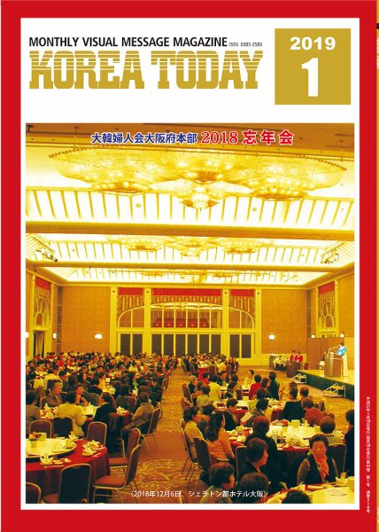 KOREA TODAY（コリアトゥデイ） 2019年01月10日発売号 表紙