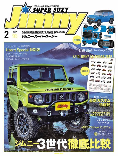 Jimny SUPER SUZY（ジムニースーパースージー） No.110 (発売日2019年01月09日) 表紙