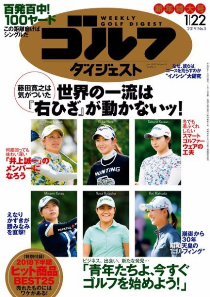 週刊ゴルフダイジェスト 2019年1月22日号 (発売日2019年01月07日) 表紙