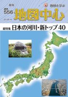 地図中心 556号 表紙