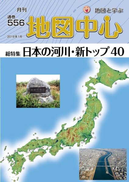 地図中心 556号 (発売日2019年01月10日) 表紙