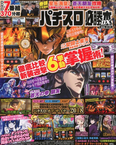 パチスロ必勝本 DX (デラックス) 2019年2月号 (発売日2019年01月07日) 表紙