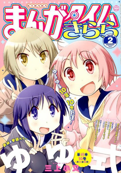 まんがタイムきらら 2019年2月号 (発売日2019年01月09日) 表紙