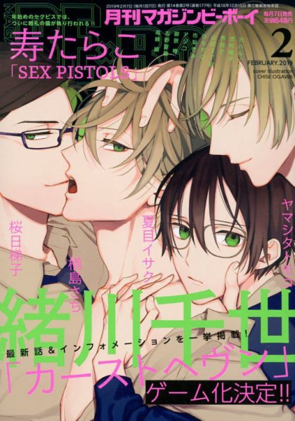 MAGAZINE BE×BOY (マガジンビーボーイ) 2019年2月号 (発売日2019年01月07日) 表紙