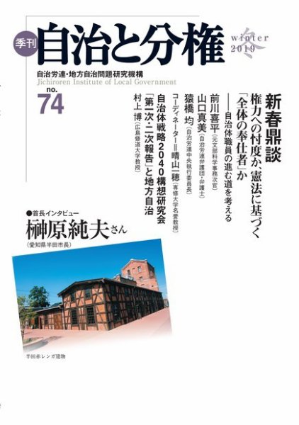 自治と分権 No.74 (発売日2019年01月10日) 表紙