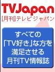 月刊ＴＶガイド愛知・三重・岐阜版  2月号 表紙