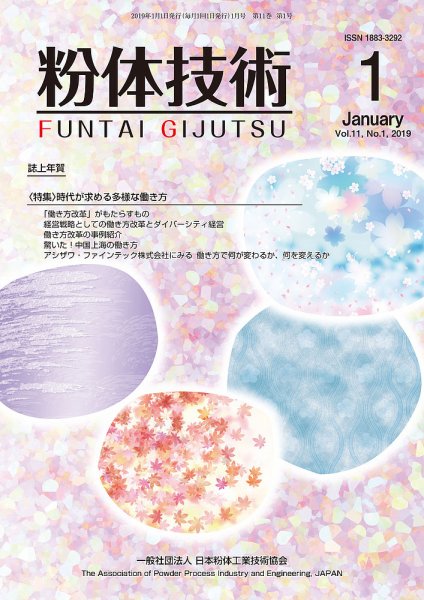 粉体技術 2019年1月号 (発売日2019年01月05日) 表紙