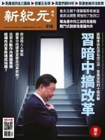 新紀元　中国語時事週刊  616号 (発売日2019年01月10日) 表紙