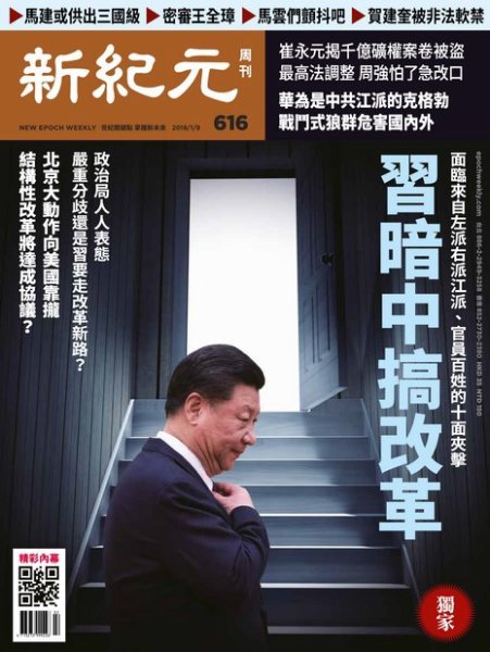 新紀元　中国語時事週刊  616号 (発売日2019年01月10日) 表紙