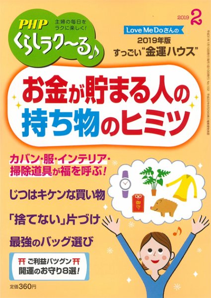 PHPくらしラクーる 2月号 (発売日2019年01月09日) 表紙