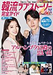 韓国ドラマ 最新ガイド 美しい愛号 (発売日2019年01月05日) 表紙