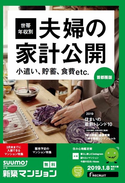 SUUMO新築マンション首都圏版 19/01/08号 (発売日2019年01月09日) 表紙