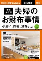 SUUMO新築マンション埼玉県版 19/01/08号 表紙
