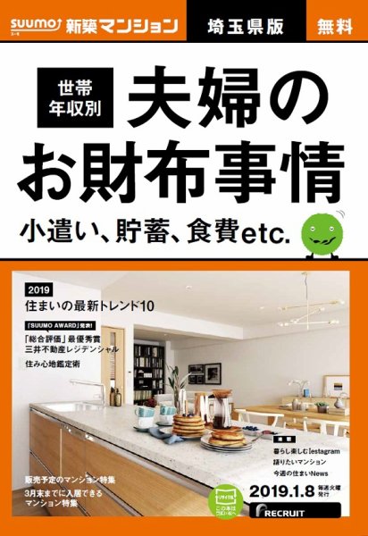 SUUMO新築マンション埼玉県版 19/01/08号 (発売日2019年01月09日) 表紙