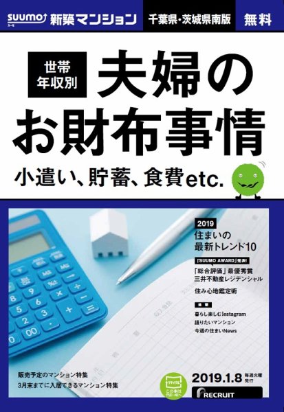 SUUMO新築マンション千葉県・茨城県南版 19/01/08号 (発売日2019年01月09日) 表紙