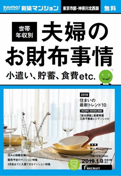 SUUMO新築マンション東京市部・神奈川北西版 19/01/08号 (発売日2019年01月09日) 表紙