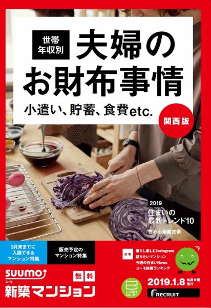 SUUMO新築マンション関西版 19/01/08号 (発売日2019年01月09日) 表紙