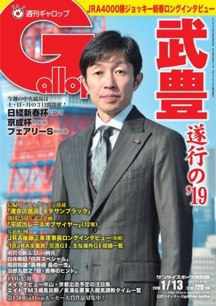 週刊Gallop（ギャロップ） 1月13日号 (発売日2019年01月08日) 表紙