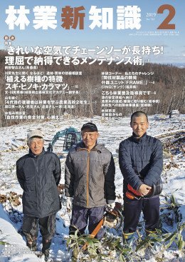 林業新知識 ２月号 (発売日2019年01月05日) 表紙