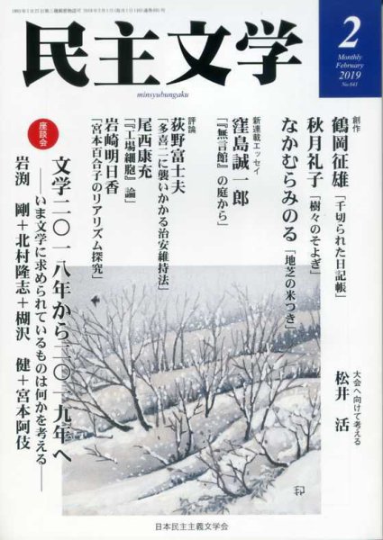 民主文学 ２月号 (発売日2019年01月08日) 表紙